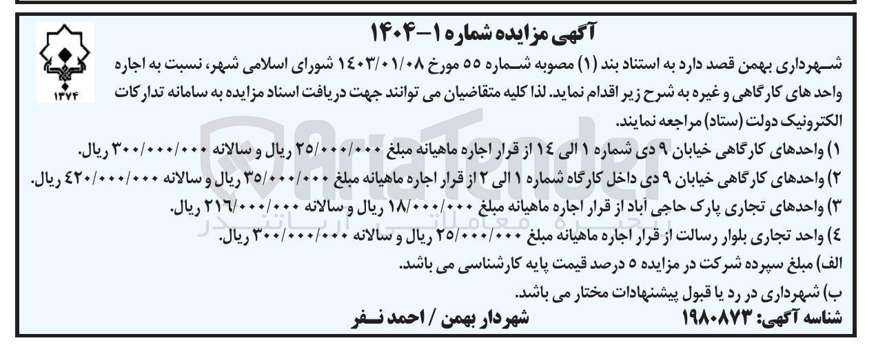 تصویر کوچک آگهی  اجاره واحدهای کارگاهی و غیره 
