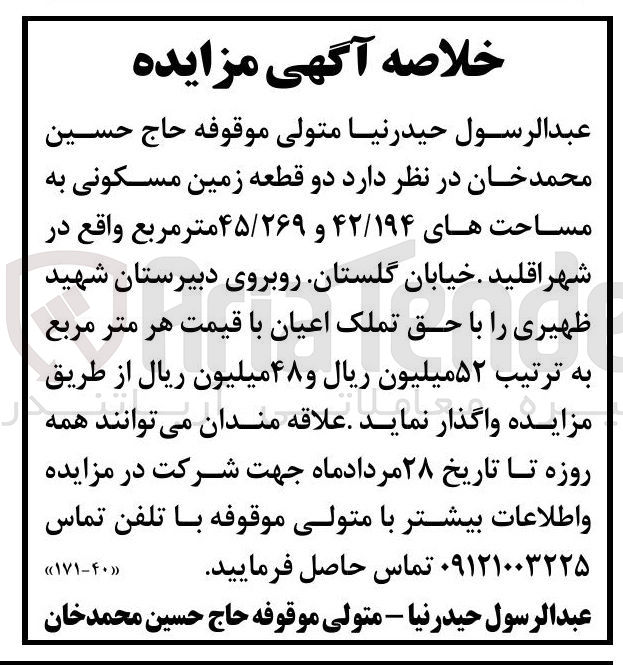 تصویر کوچک آگهی فروش دو قطعه زمین مسکونی به مساحت های ۴۲/۱۹۴ و ۴۵/۲۶۹ متر مربع 
