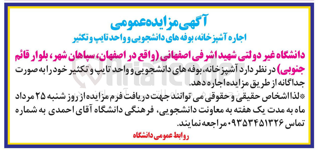 تصویر کوچک آگهی اجاره آشپزخانه بوفه های دانشجویی و واحد تایپ و تکثیر