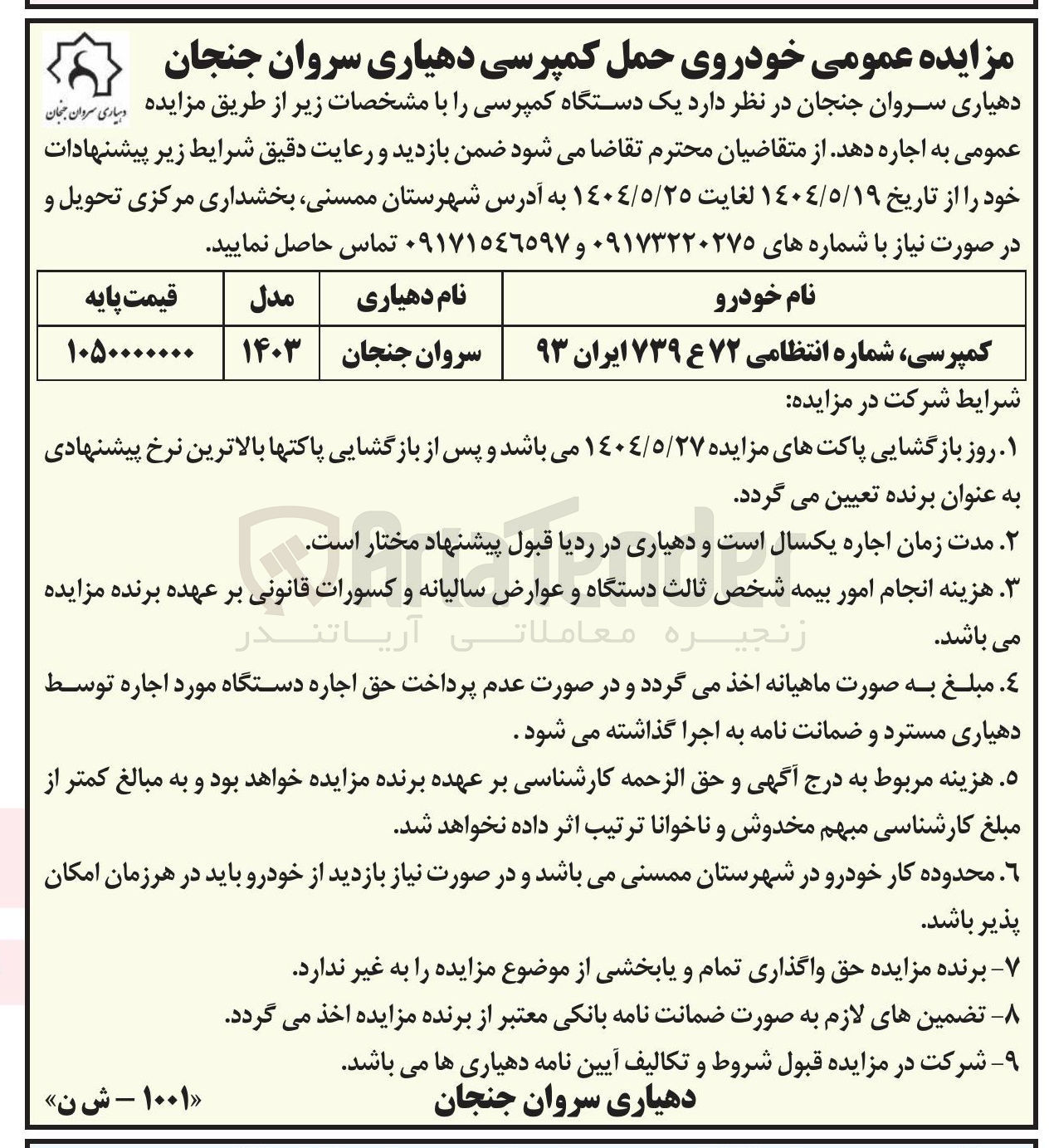تصویر کوچک آگهی اجاره یک دستگاه کمپرسی شماره انتظامی ۷۲ ع ۷۳۹ ایران ۹۳ 