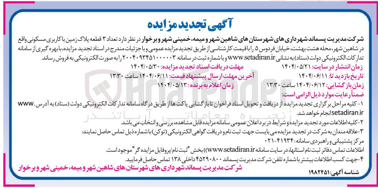 تصویر کوچک آگهی فروش تعداد ۳ قطعه پلاک زمین با کاربری مسکونی 