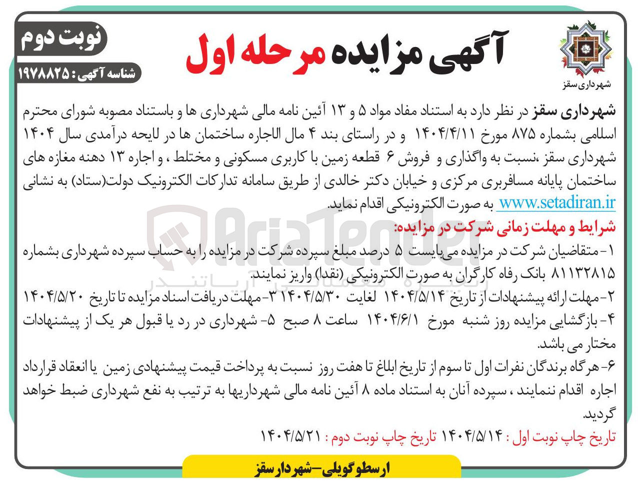 تصویر کوچک آگهی واگذاری و فروش ۶ قطعه زمین با کاربری مسکونی و مختلط ، و اجاره ۱۳ دهنه مغازه های ساختمان 