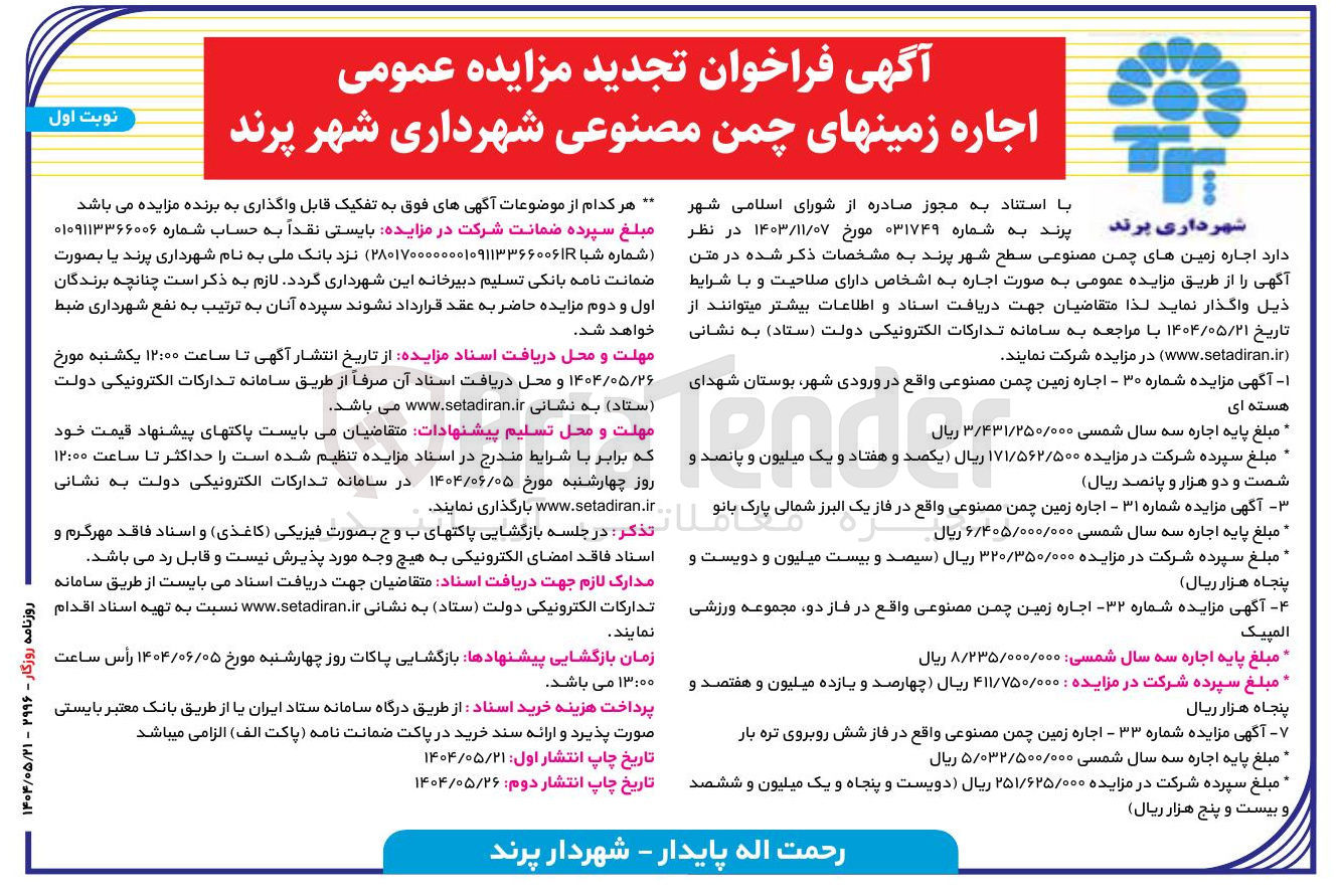 تصویر کوچک آگهی اجاره زمین های چمن مصنوعی سطح شهر 