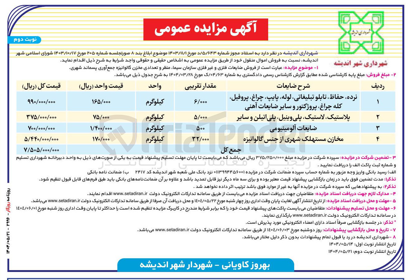 تصویر کوچک آگهی فروش ضایعات فلزی و غیر فلزی و تعدادی مخزن گالوانیزه جمع آوری پسماند شهری : نرده حفاظ تابلو تبلیغاتی لوله پایپ چراغ پروفیل کله چراغ پروژکتور و سایر ضایعات آهنی - پلاستیک لاستیک پلی وینیل پلی اتیلن و سایر - ضایعات آلومینیومی - مخازن مستهلک شهری از از جنس گالوانیزه 