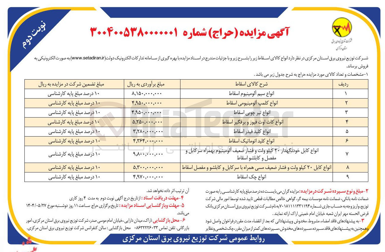 تصویر کوچک آگهی فروش انواع سیم آلومینیوم اسقاط - انواع کلمپ آلومینیومی اسقاط - انواع تیر چوبی اسقاط - انواع کات اوت فیوز و برقگیر اسقاط - انواع کلید فیدر اسقاط - انواع کلید اتوماتیک اسقاط - انواع کابل خودنگهدار ۲۰ کیلو ولت و فشار ضعیف آلومینیوم بهمراه سرکابل و مفصل و کابلشو اسقاط - انواع کابل ۲۰ کیلو ولت و فشار ضعیف مسی همراه با سرکابل و کابلشو و مفصل اسقاط - انواع چک اسقاط 