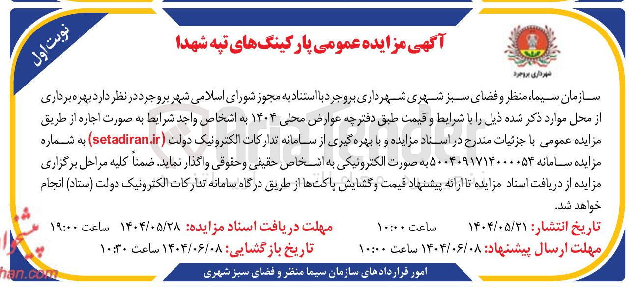 تصویر کوچک آگهی بهره برداری پارکینگ های تپه شهدا 