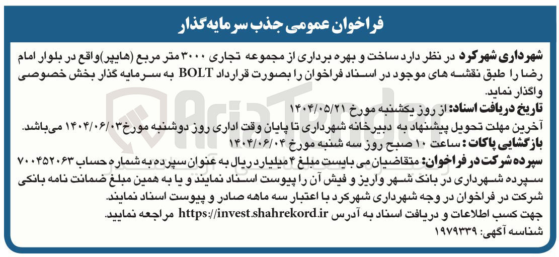 تصویر کوچک آگهی ساخت و بهره برداری از مجموعه تجاری ۳۰۰۰ متر مربع ( هایپر ) بصورت قرارداد BOLT 