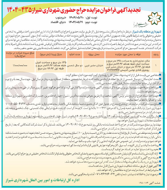 تصویر کوچک آگهی اجاره بدون اخذ سرقفلی مکان تجاری اداری به مساحت ۱۳۵ متر مربع و مساحت اعیان طبقه همکف ۹۳ ٫ ۷۶ متر مربع