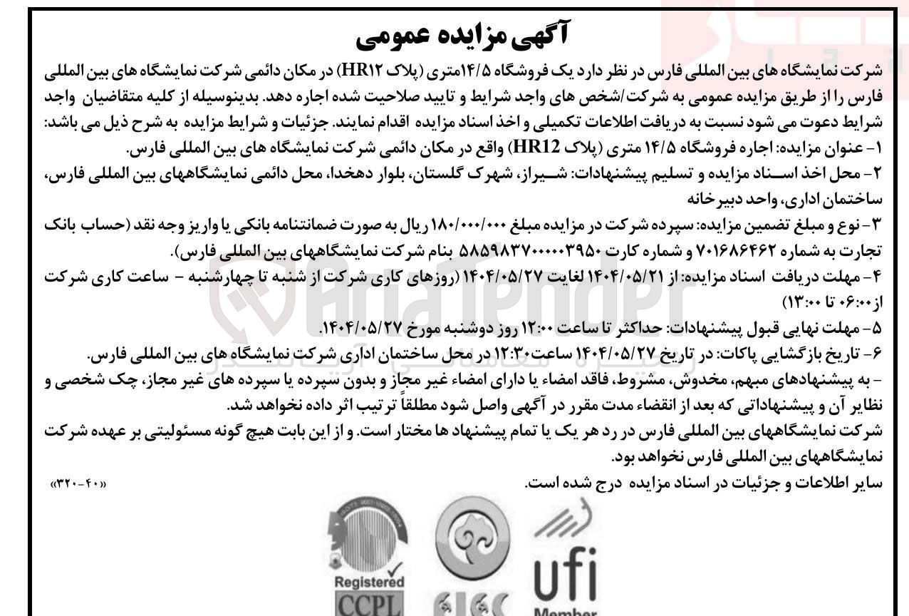 تصویر کوچک آگهی اجاره یک فروشگاه ۱۴/۵ متری (پلاک HR۱۲ ) در مکان دائمی