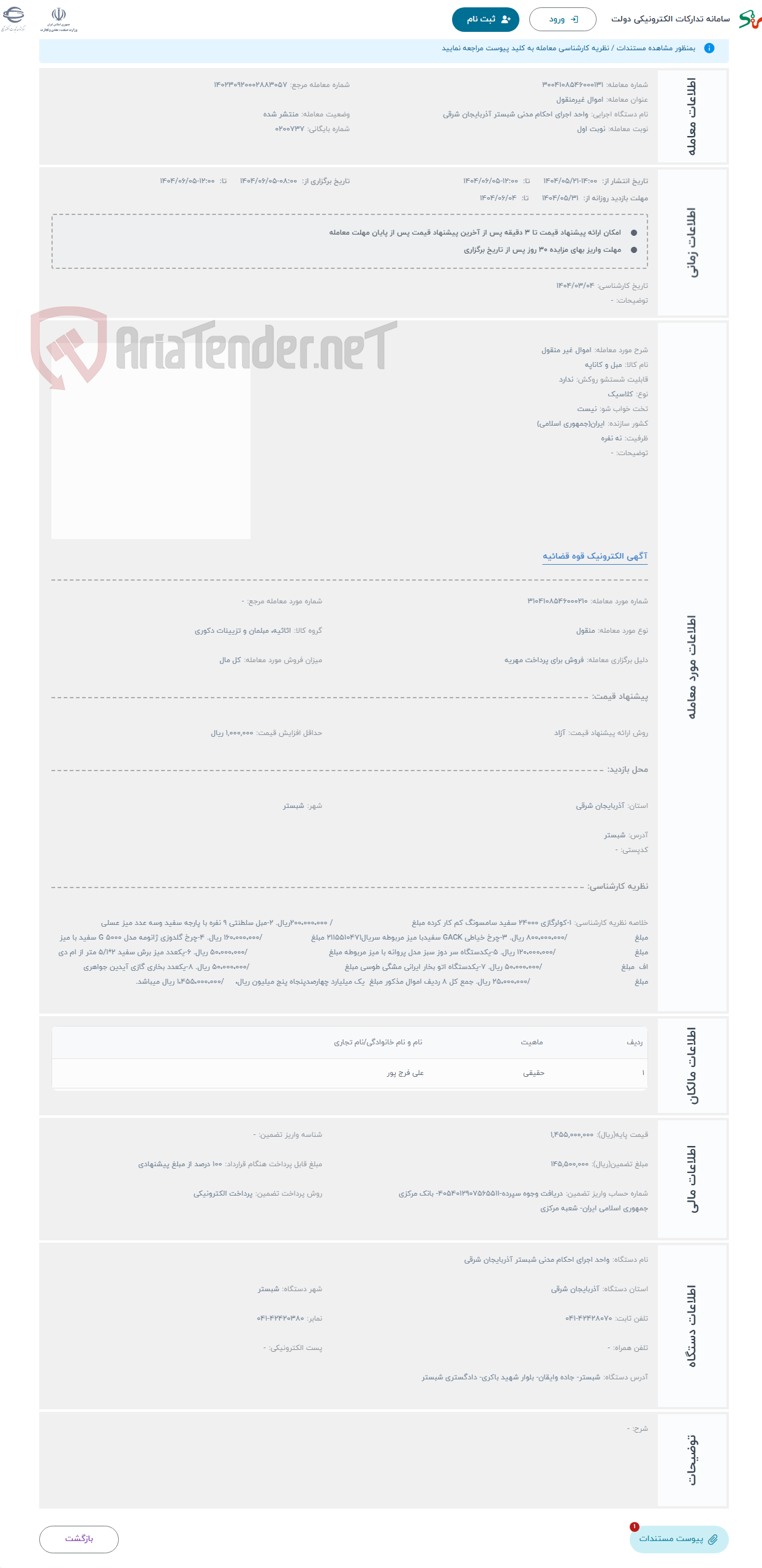 تصویر کوچک آگهی حراج اموال غیر منقول