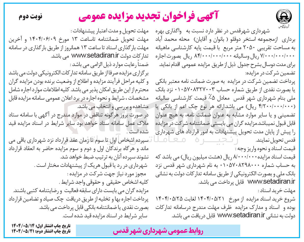 تصویر کوچک آگهی واگذاری بهره برداری از مجموعه استخر دوقلو (بانوان و آقایان) به مساحت تقریبی ۲۰۵۰ متر مربع