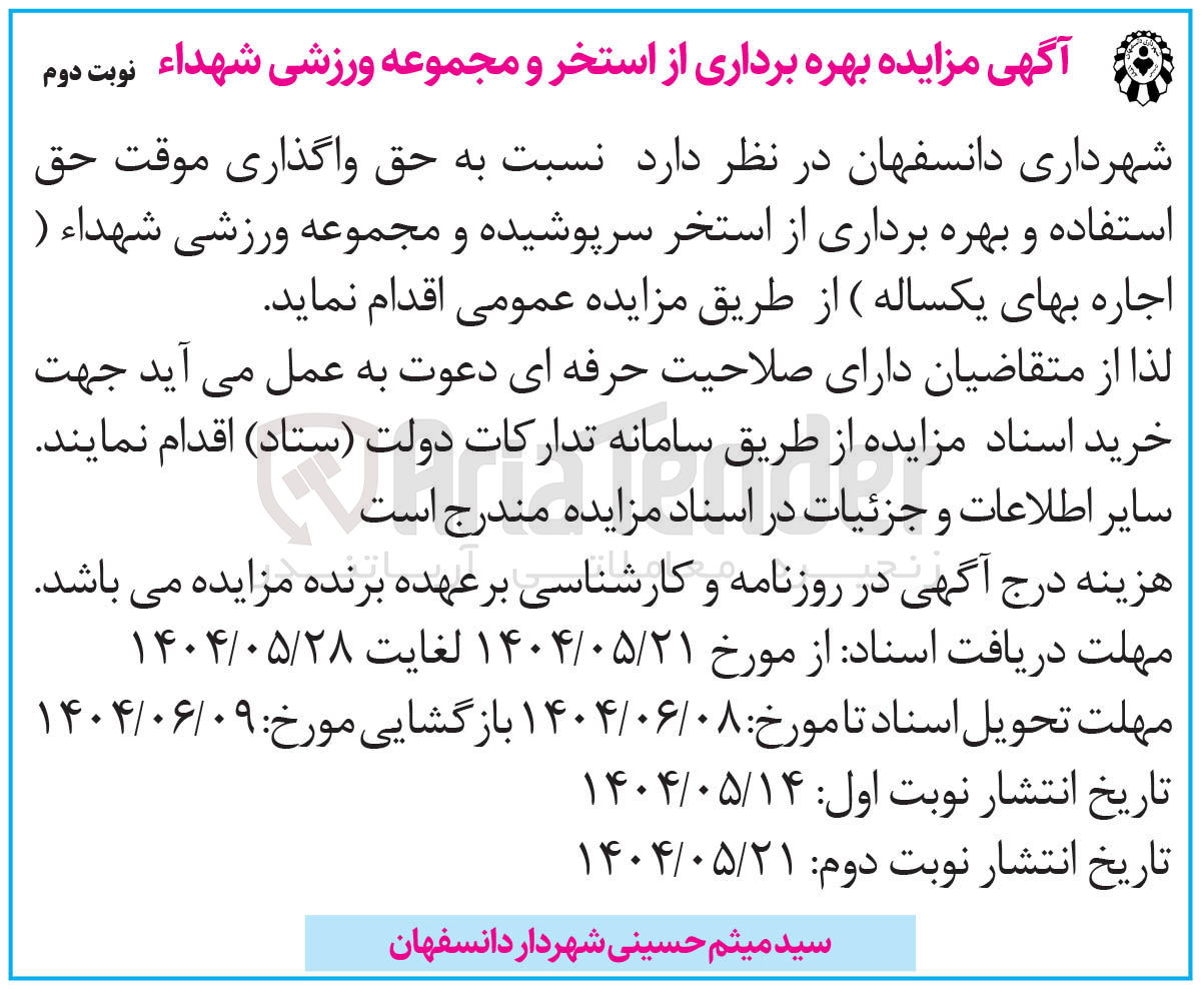 تصویر کوچک آگهی حق واگذاری موقت حق استفاده و بهره برداری از استخر سرپوشیده و مجموعه ورزشی شهداء