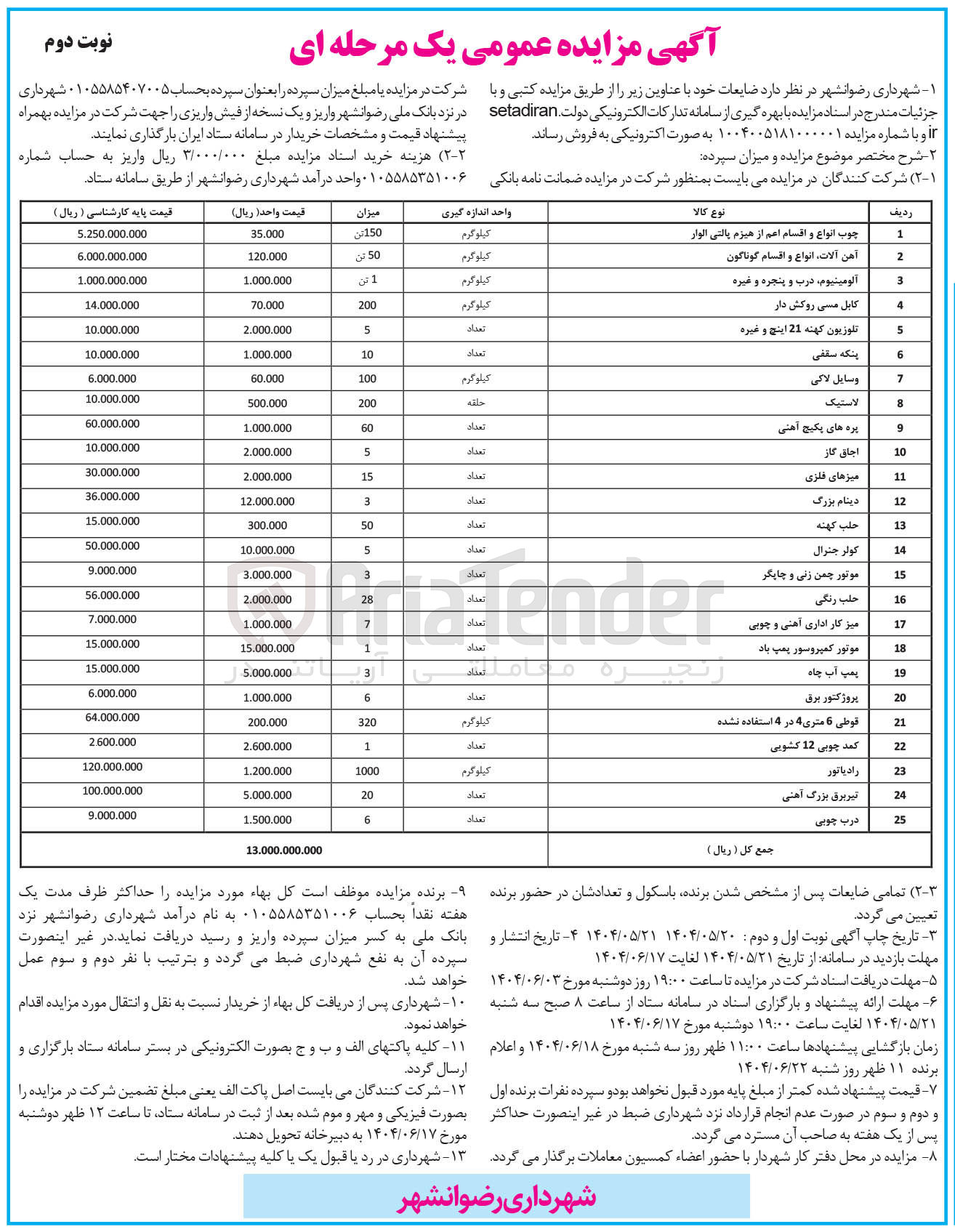 تصویر کوچک آگهی فروش ضایعات در 25 ردیف شامل : چوب انواع و اقسام اعم از هیزم پالتی الوار - آهن آلات ، انواع و اقسام گوناگون - آلومینیوم درب و پنجره و غیره - کابل مسی روکش دار - تلوزیون کهنه 21 اینچ و غیره - پنکه سقفی - وسایل لاکی - لاستیک - پره های پکیج آهنی  - اجاق گاز - میزهای فلزی - دینام بزرگ  - حلب کهنه  - کولر جنرال و...