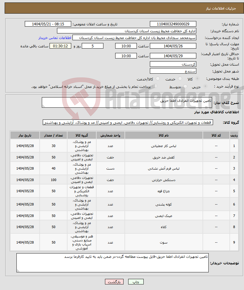 تصویر کوچک آگهی نیاز انتخاب تامین کننده-تامین تجهیزات انفرادی اطفا حریق