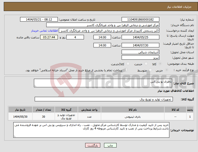 تصویر کوچک آگهی نیاز انتخاب تامین کننده-باطری یو پی اس