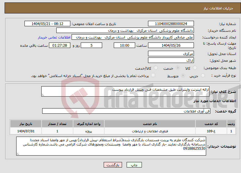 تصویر کوچک آگهی نیاز انتخاب تامین کننده-ارائه اینترنت واینترانت طبق مشخصات فنی وپیش قرارداد پیوست