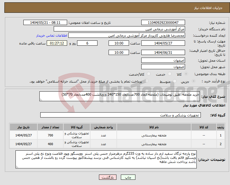 تصویر کوچک آگهی نیاز انتخاب تامین کننده-خرید ملحفه طبق توضیحات (ملحفه ابعاد 700عددابعاد 150*240 وروبالشت 400عددابعاد 70*50)