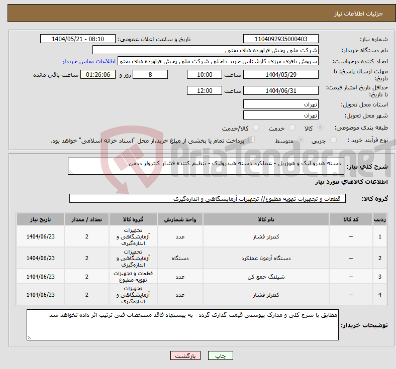 تصویر کوچک آگهی نیاز انتخاب تامین کننده- دسته هدرو لیک و هوزریل - عملکرد دسته هیدرولیک - تنظیم کننده فشار کنترولر ددمن 