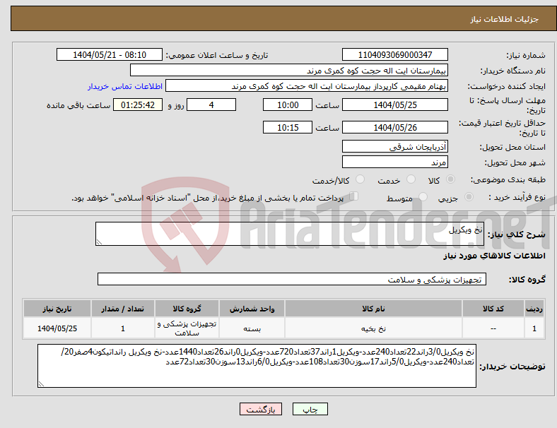 تصویر کوچک آگهی نیاز انتخاب تامین کننده-نخ ویکریل