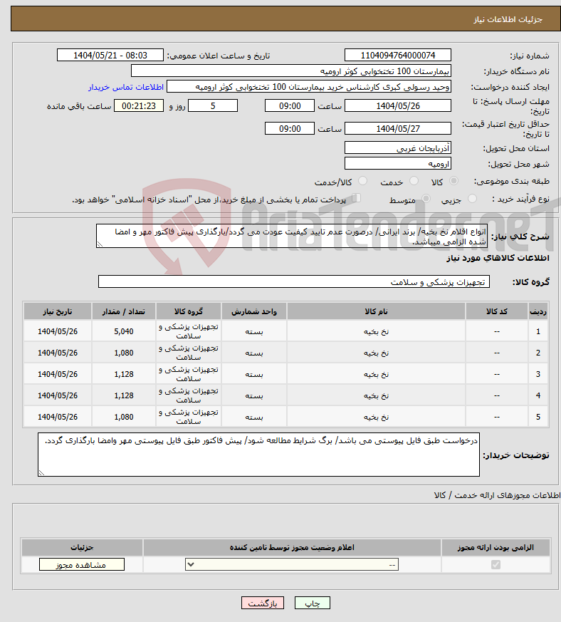 تصویر کوچک آگهی نیاز انتخاب تامین کننده-انواع اقلام نخ بخیه/ برند ایرانی/ درصورت عدم تایید کیفیت عودت می گردد/بارگذاری پیش فاکتور مهر و امضا شده الزامی میباشد.