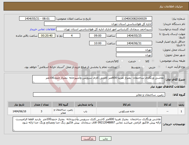 تصویر کوچک آگهی نیاز انتخاب تامین کننده-نقاشی ورنگاری ساختمان بمتراژ تقریبا 600متر کاشی کاری سرویس وآشپزخانه بمتراژ حدود100متر 
