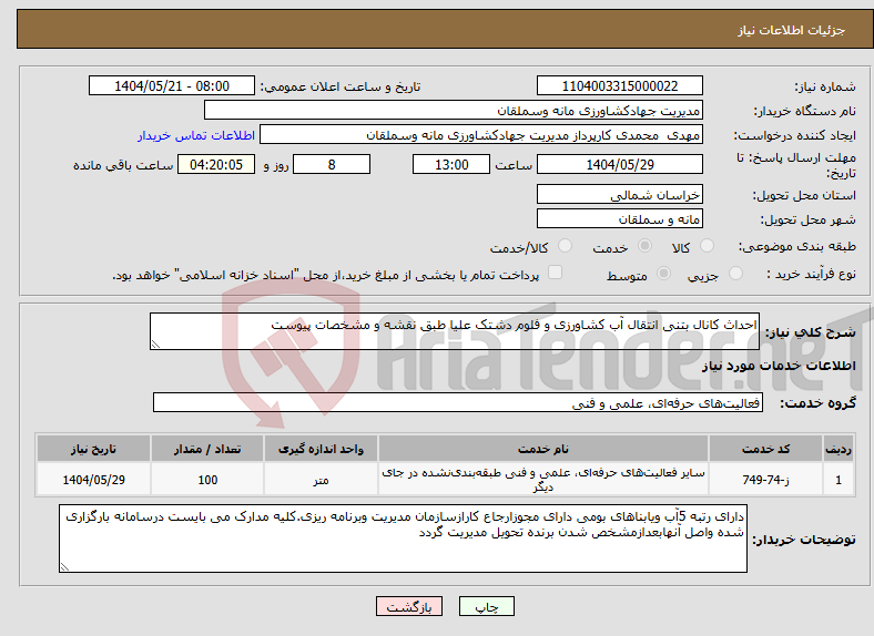 تصویر کوچک آگهی نیاز انتخاب تامین کننده-احداث کانال بتنی انتقال آب کشاورزی و فلوم دشتک علیا طبق نقشه و مشخصات پیوست