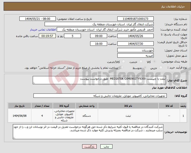 تصویر کوچک آگهی نیاز انتخاب تامین کننده-تبلت با چیبست MEDIATEK DIMENSITY9300 طبق درخواست پیوست
