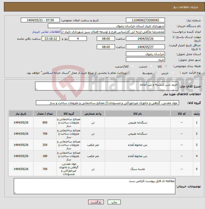 تصویر کوچک آگهی نیاز انتخاب تامین کننده-خرید شن شسته و بتن آماده