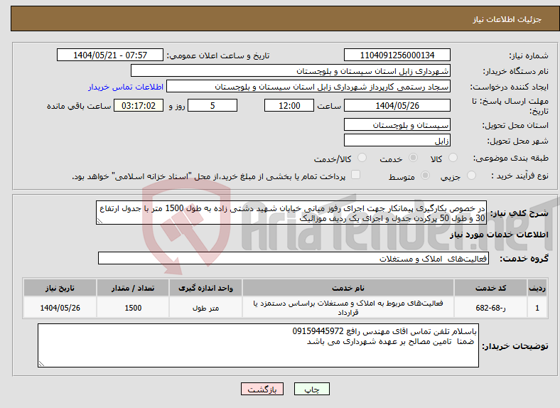 تصویر کوچک آگهی نیاز انتخاب تامین کننده-در خصوص بکارگیری پیمانکار جهت اجرای رفوز میانی خیابان شهید دشتی زاده به طول 1500 متر با جدول ارتفاع 30 و طول 50 پرکردن جدول و اجرای یک ردیف موزائیک