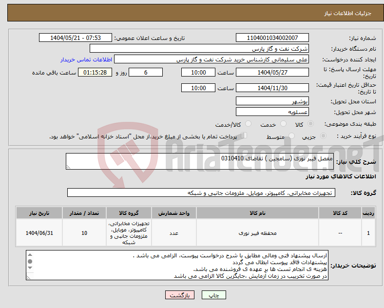 تصویر کوچک آگهی نیاز انتخاب تامین کننده-مفصل فیبر نوری (سامجین ) تقاضای 0310410