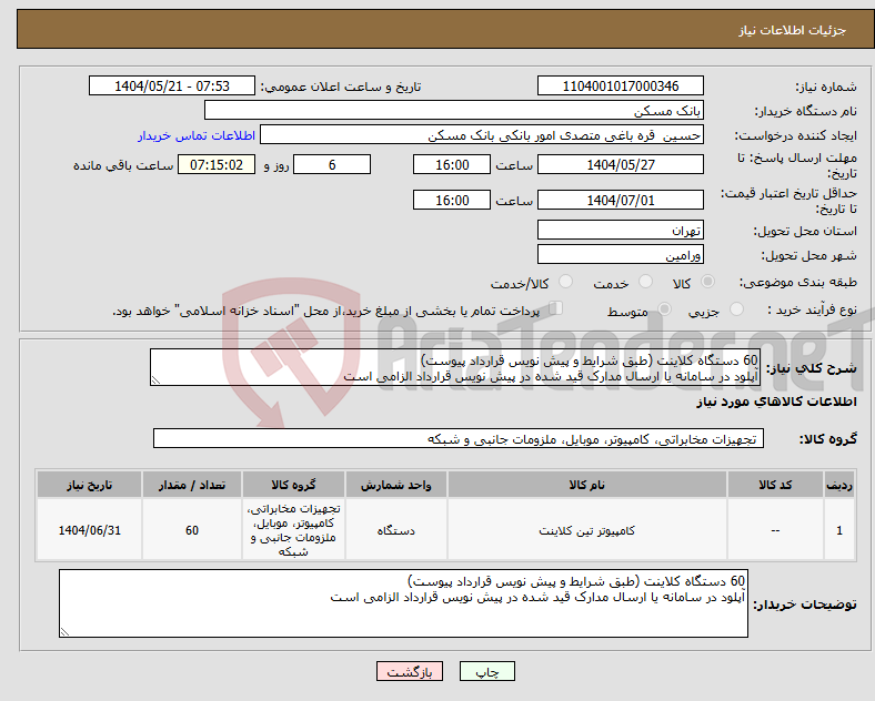 تصویر کوچک آگهی نیاز انتخاب تامین کننده-60 دستگاه کلاینت (طبق شرایط و پیش نویس قرارداد پیوست) آپلود در سامانه یا ارسال مدارک قید شده در پیش نویس قرارداد الزامی است