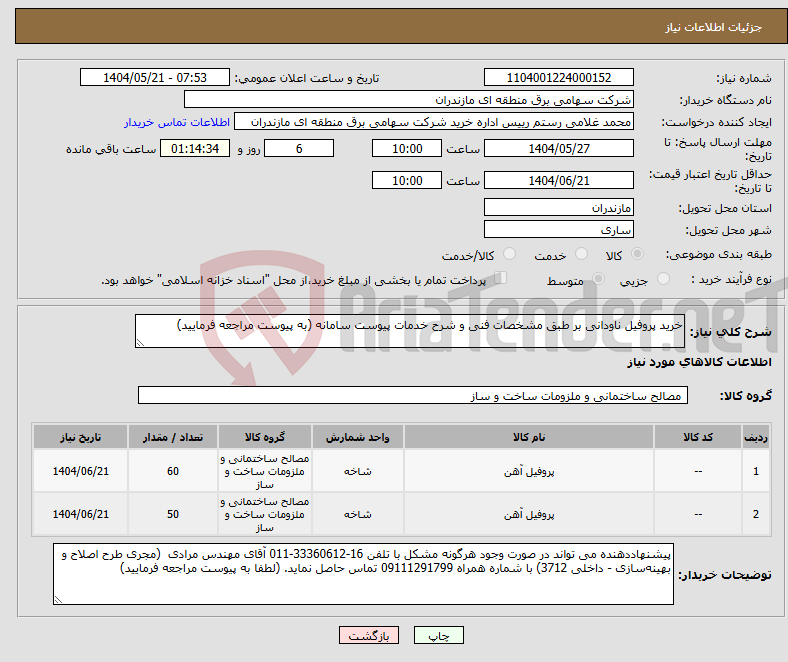 تصویر کوچک آگهی نیاز انتخاب تامین کننده-خرید پروفیل ناودانی بر طبق مشخصات فنی و شرح خدمات پیوست سامانه (به پیوست مراجعه فرمایید)