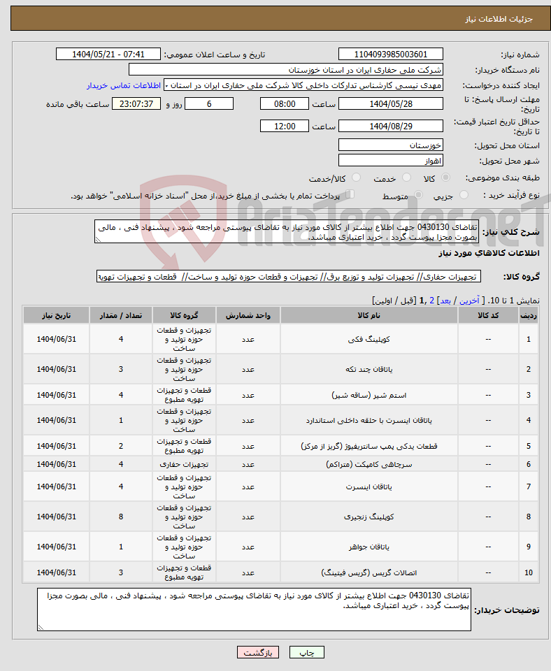 تصویر کوچک آگهی نیاز انتخاب تامین کننده-تقاضای 0430130 جهت اطلاع بیشتر از کالای مورد نیاز به تقاضای پیوستی مراجعه شود ، پیشنهاد فنی ، مالی بصورت مجزا پیوست گردد ، خرید اعتباری میباشد.