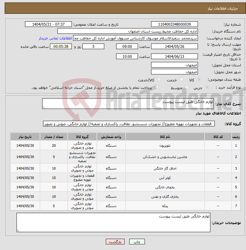 تصویر کوچک آگهی نیاز انتخاب تامین کننده-لوازم خانگی طبق لیست پیوست