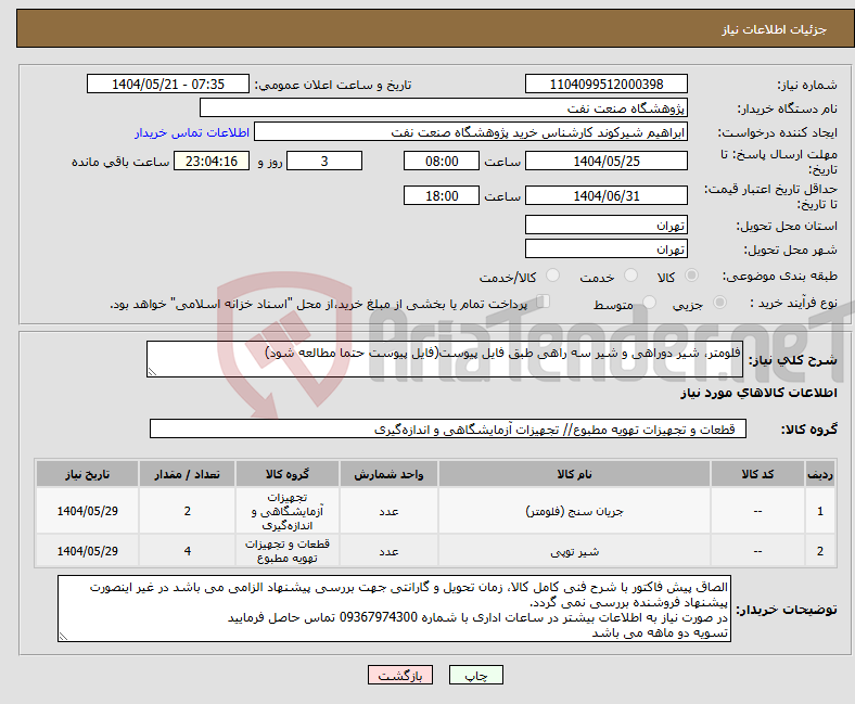 تصویر کوچک آگهی نیاز انتخاب تامین کننده-فلومتر، شیر دوراهی و شیر سه راهی طبق فایل پیوست(فایل پیوست حتما مطالعه شود)