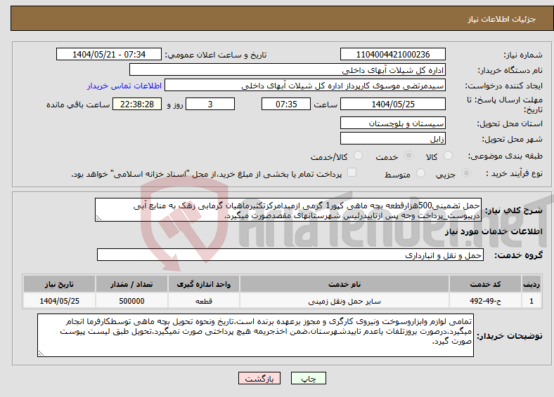 تصویر کوچک آگهی نیاز انتخاب تامین کننده-حمل تضمینی500هزارقطعه بچه ماهی کپور1 گرمی ازمبدامرکزتکثیرماهیان گرمابی زهک به منابع آبی درپیوست_پرداخت وجه پس ازتاییدرئیس شهرستانهای مقصدصورت میگیرد.