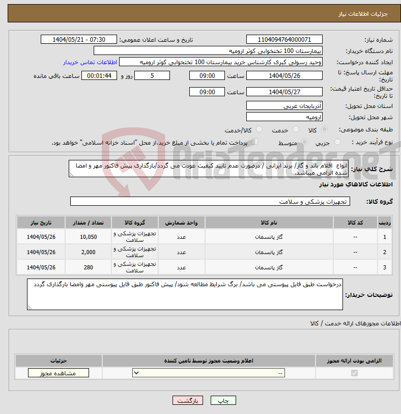 تصویر کوچک آگهی نیاز انتخاب تامین کننده-انواع اقلام باند و گاز/ برند ایرانی / درصورت عدم تایید کیفیت عودت می گردد/بارگذاری پیش فاکتور مهر و امضا شده الزامی میباشد.
