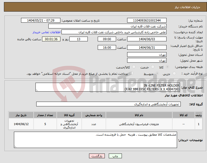 تصویر کوچک آگهی نیاز انتخاب تامین کننده-IN -LINE FILTER HOLDER (F/47 MM DISC FILTERS X X 4304700)