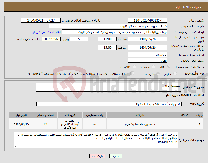 تصویر کوچک آگهی نیاز انتخاب تامین کننده-سنسور دما