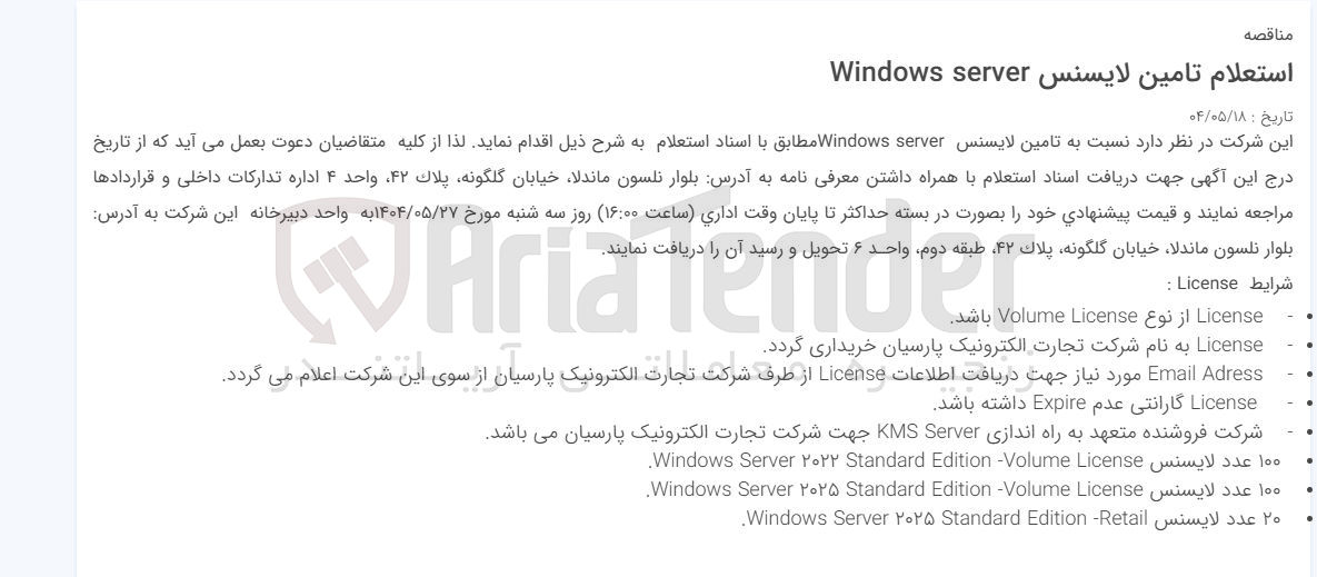 تصویر کوچک آگهی تامین لایسنس server Windows