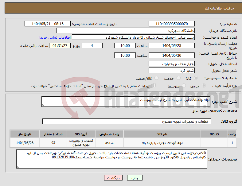 تصویر کوچک آگهی نیاز انتخاب تامین کننده-لوله واتصالات آبرسانی به شرح لیست پیوست