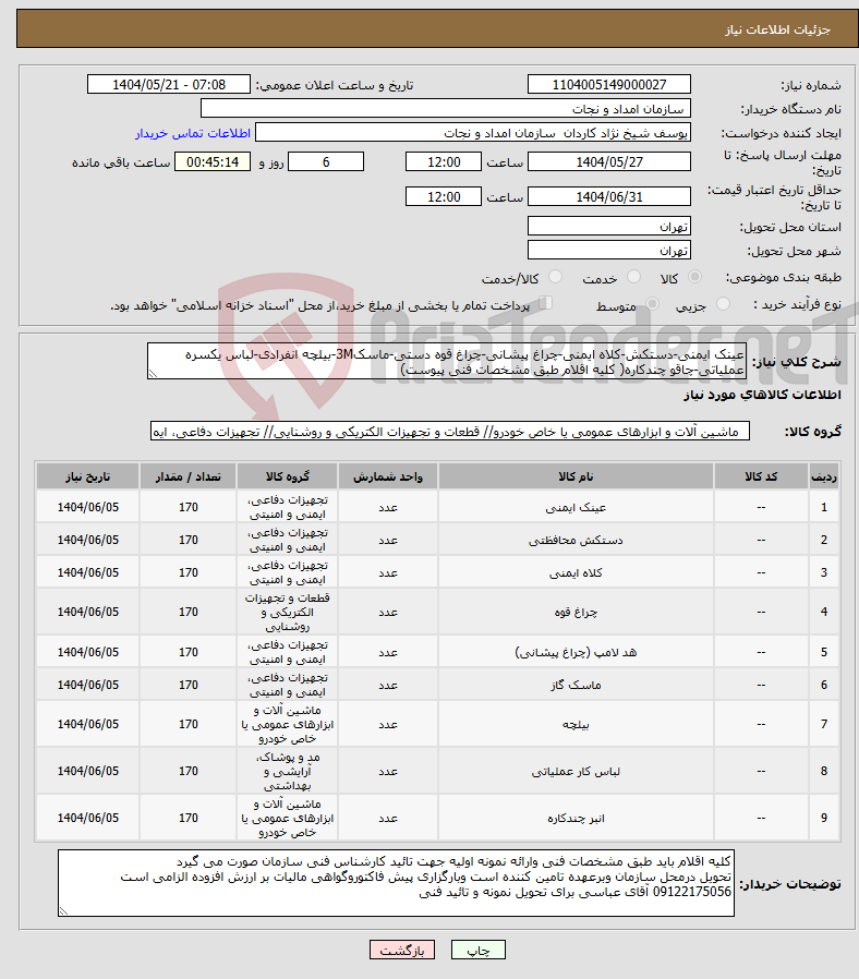 تصویر کوچک آگهی نیاز انتخاب تامین کننده-عینک ایمنی-دستکش-کلاه ایمنی-چراغ پیشانی-چراغ قوه دستی-ماسک3M-بیلچه انفرادی-لباس یکسره عملیاتی-چاقو چندکاره( کلیه اقلام طبق مشخصات فنی پیوست)