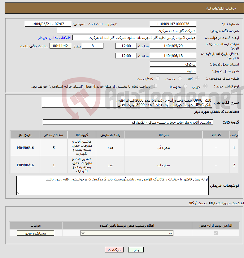 تصویر کوچک آگهی نیاز انتخاب تامین کننده-تانکر UPVC جهت ذخیره آب- به تعداد 5 عدد 2000 لیتری افقی تانکر UPVC جهت ذخیره آب- به تعداد 1 عدد 3000 لیتری افقی