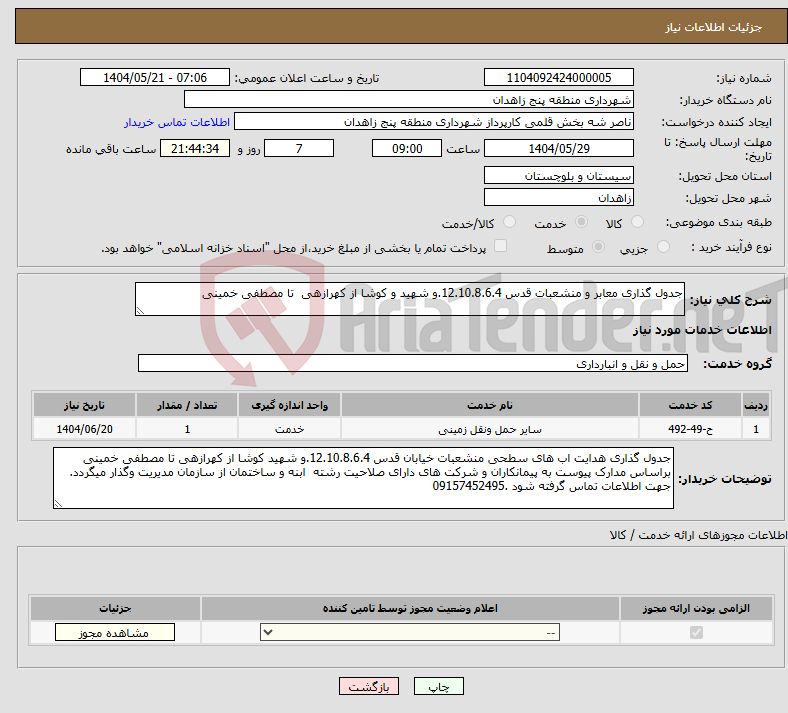 تصویر کوچک آگهی نیاز انتخاب تامین کننده-جدول گذاری معابر و منشعبات قدس 12.10.8.6.4.و شهید و کوشا از کهرازهی تا مصطفی خمینی