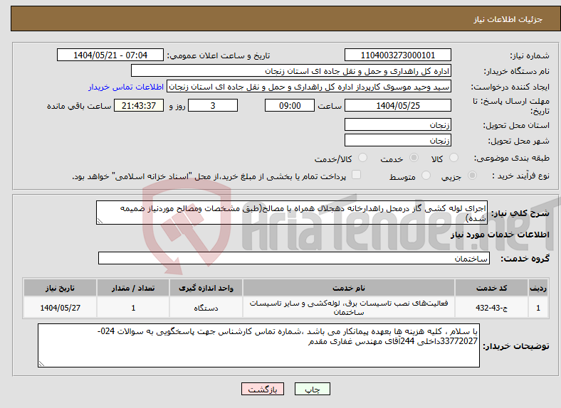 تصویر کوچک آگهی نیاز انتخاب تامین کننده-اجرای لوله کشی گاز درمحل راهدارخانه دهجلال همراه با مصالح(طبق مشخصات ومصالح موردنیاز ضمیمه شده) 