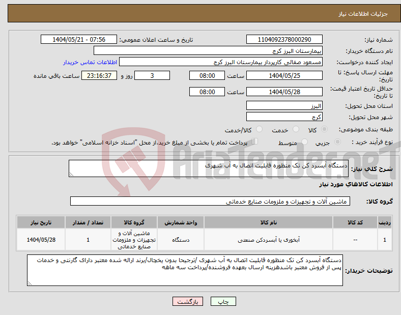 تصویر کوچک آگهی نیاز انتخاب تامین کننده-دستگاه آبسرد کن تک منظوره قابلیت اتصال به آب شهری 