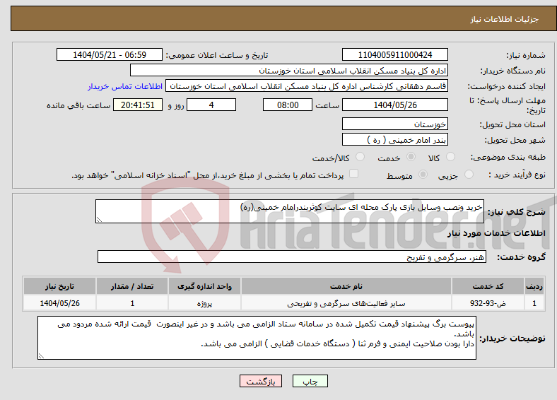 تصویر کوچک آگهی نیاز انتخاب تامین کننده-خرید ونصب وسایل بازی پارک محله ای سایت کوثربندرامام خمینی(ره)