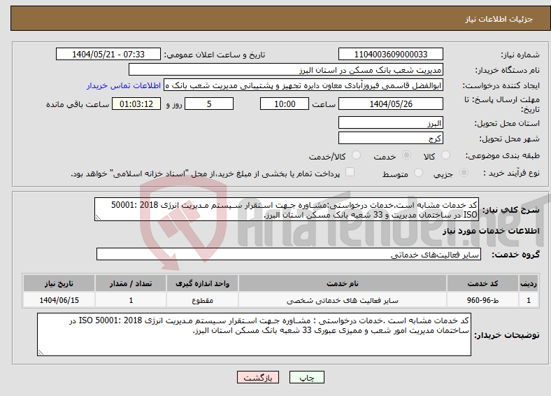 تصویر کوچک آگهی نیاز انتخاب تامین کننده-کد خدمات مشابه است.خدمات درخواستی:مشـاوره جـهت اسـتقرار سـیستم مـدیریت انرژی 2018 :50001 ISO در ساختمان مدیریت و 33 شعبه بانک مسکن استان البرز.