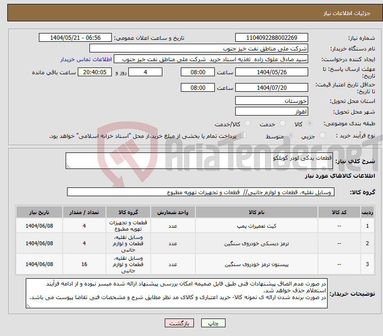 تصویر کوچک آگهی نیاز انتخاب تامین کننده-قطعات یدکی لودر کوبلکو