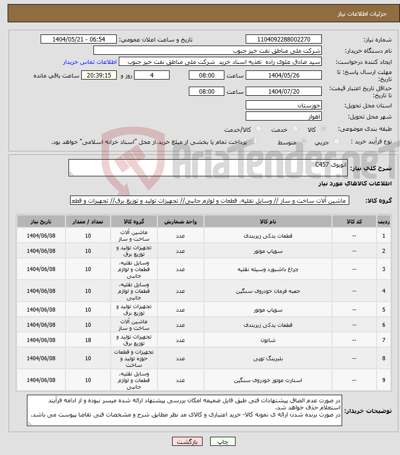 تصویر کوچک آگهی نیاز انتخاب تامین کننده-اتوبوی C457